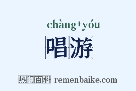 唱游是什么意思的图片